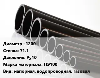 Труба полиэтиленовая 1200х71.1 Ру10 ПЭ100 напорная, водопроводная, газовая